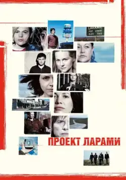 Проект Ларами / The Laramie Project (2002) фильм скачать через торрент в хорошем качестве