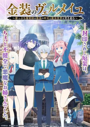 Вермейл в золотом: Сильнейший маг проходит через магический мир с сильнейшей катастрофой / Kinsou no Vermeil: Gakeppuchi Majutsushi wa Saikyou no Yakusai to Mahou Sekai wo Tsukisusumu (2022) сериал мультфильм аниме скачать через торрент в хорошем качестве