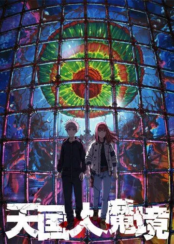 Великая небесная стена / Tengoku Daimakyou 2023 скачать через торрент сериал мультфильм аниме в хорошем качестве