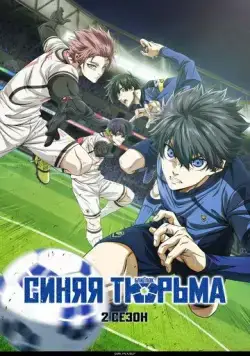 Синяя тюрьма: Блю Лок / Blue Lock (2022) сериал мультфильм аниме скачать через торрент в хорошем качестве