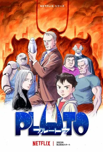 Плутон / Pluto (2023) сериал мультфильм аниме скачать через торрент в хорошем качестве
