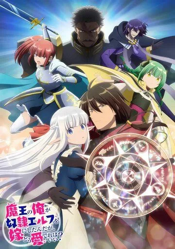 Я, Владыка демонов, взял эльфийку-рабыню в жёны. И как же мне её любить? / Maou no Ore ga Dorei Elf wo Yome ni Shitanda ga, Dou Medereba Ii? (2024) сериал мультфильм аниме скачать через торрент в хорошем качестве