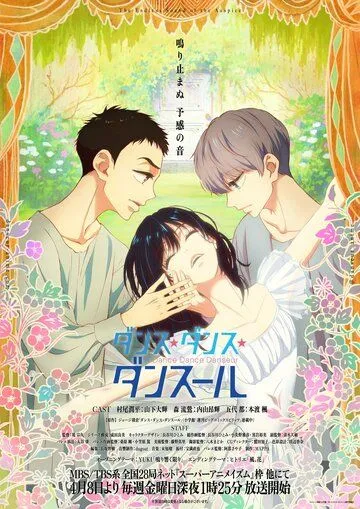 Танцуй, танцуй, танцор / Dance Dance Danseur (2022) сериал мультфильм аниме скачать через торрент в хорошем качестве