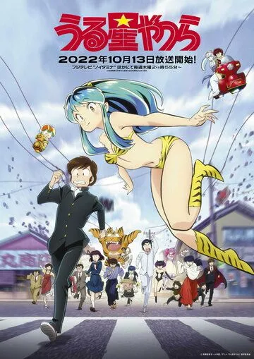 Несносные пришельцы / Urusei Yatsura (2022) сериал мультфильм аниме скачать через торрент в хорошем качестве