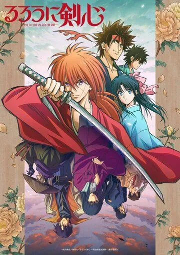 Бродяга Кэнсин / Rurouni Kenshin: Meiji Kenkaku Romantan (2023) сериал мультфильм аниме скачать через торрент в хорошем качестве