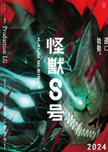 Кайдзю № 8 / Kaiju No. 8 (2024) сериал мультфильм аниме скачать через торрент в хорошем качестве