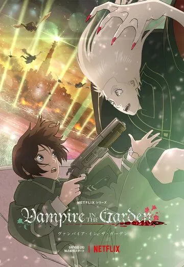 Вампир в саду / Vampire in the Garden (2022) сериал мультфильм аниме скачать через торрент в хорошем качестве