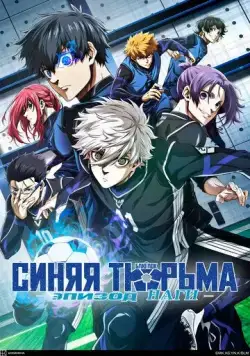 Блю Лок. Эпизод Наги / Blue Lock: Episode Nagi 2024 скачать через торрент сериал мультфильм в хорошем качестве