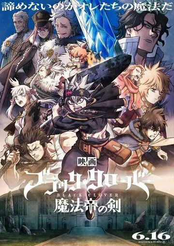 Чёрный клевер: Меч короля магов / Black Clover: Mahou Tei no Ken (2023) мультфильм скачать через торрент в хорошем качестве
