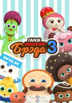 Салон дядюшки Брэда / Bread Barbershop (2020) мультфильм скачать через торрент в хорошем качестве