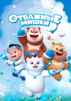 Отважные мишки / Boonie Squad (2021) мультфильм скачать через торрент в хорошем качестве