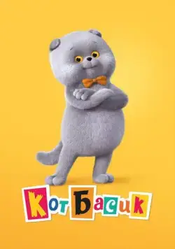 Кот Басик (2022) сериал мультфильм скачать через торрент в хорошем качестве