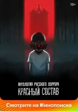Антология русского хоррора: Красный состав / Red Iron Road (2023) сериал мультфильм скачать через торрент в хорошем качестве
