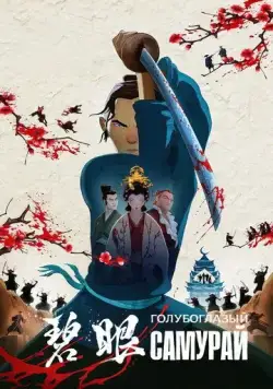 Голубоглазый самурай / Blue Eye Samurai (2023) cериалмультфильм на русском скачать через торрент файл