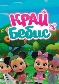 Край Бебис Мэджик Тирс / Cry Babies Magic Tears (2018) мультфильм скачать через торрент в хорошем качестве