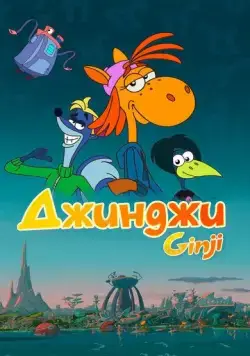 Джинджи / Ginji (2021) сериал мультфильм скачать через торрент в хорошем качестве