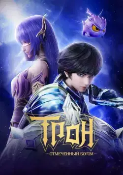 Трон, отмеченный Богом / Shen Yin Wang Zuo (2022) сериал мультфильм аниме скачать через торрент в хорошем качестве