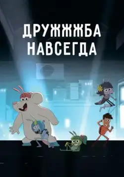 ДруЖЖЖба навсегда / Best Bugs Forever (2019) мультфильм скачать через торрент в хорошем качестве
