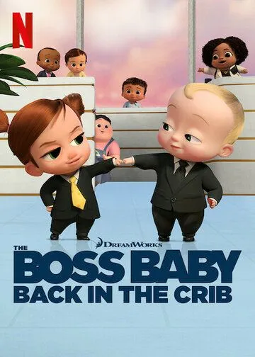 Босс-молокосос: колыбель зовёт / The Boss Baby: Back in the Crib (2022) сериал мультфильм скачать через торрент в хорошем качестве