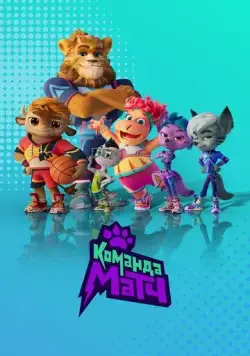 Команда МАТЧ (2022) сериал мультфильм скачать через торрент в хорошем качестве