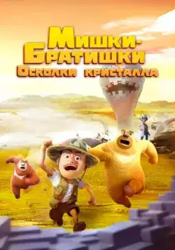Мишки-братишки. Осколки кристалла / Boonie Bears: Monster Plan 2 (2022) сериал мультфильм скачать через торрент в хорошем качестве