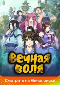 Вечная воля / Yi nian yong heng (2020) сериал мультфильм аниме скачать через торрент в хорошем качестве