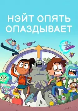 Нэйт опять опаздывает / Nate Is Late (2018) сериал мультфильм скачать через торрент в хорошем качестве
