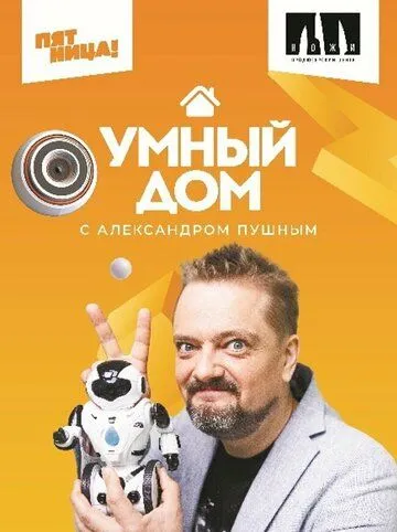 Умный дом (2020) сериал скачать через торрент в хорошем качестве