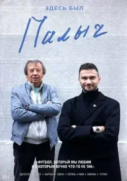 Здесь был Палыч 2022 скачать через торрент сериал в хорошем качестве