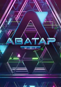 Аватар / Аватар 2022 скачать через торрент сериал в хорошем качестве