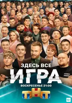 Игра / Игра (2021) сериал скачать через торрент в хорошем качестве