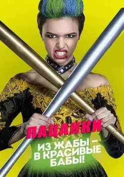 Пацанки / Пацанки 2016 скачать через торрент сериал в хорошем качестве