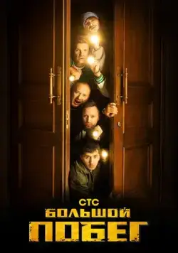 Большой побег (2023) сериал скачать через торрент в хорошем качестве