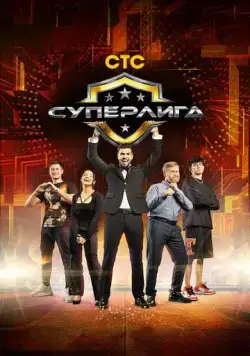 Суперлига 2021 скачать через торрент сериал в хорошем качестве