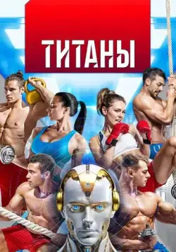 Титаны (2024) cериал на русском скачать через торрент файл