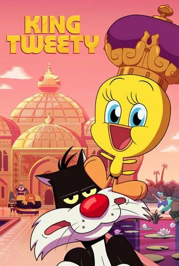 Король Твити / King Tweety (2022) мультфильм скачать через торрент в хорошем качестве
