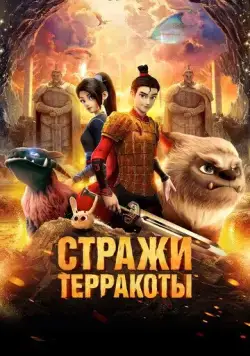 Стражи терракоты / Realm of Terracota (2021) мультфильм скачать через торрент в хорошем качестве
