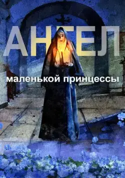 Ангел маленькой принцессы (2022) мультфильм скачать через торрент в хорошем качестве