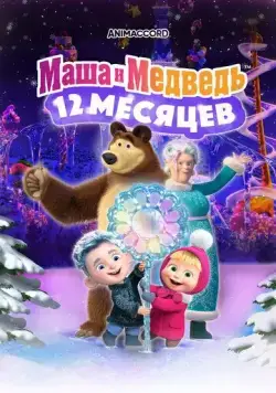 Маша и Медведь в кино: 12 месяцев (2022) сериал мультфильм скачать через торрент в хорошем качестве