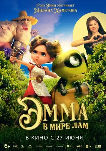 Эмма в мире лам / Little Emma (2024) мультфильм скачать через торрент в хорошем качестве
