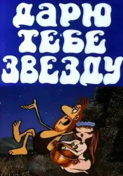 Дарю тебе звезду (1974) мультфильм скачать через торрент в хорошем качестве