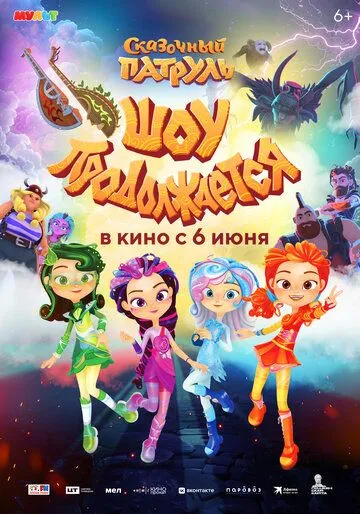 Сказочный патруль. Шоу продолжается (2024) сериал мультфильм скачать через торрент в хорошем качестве