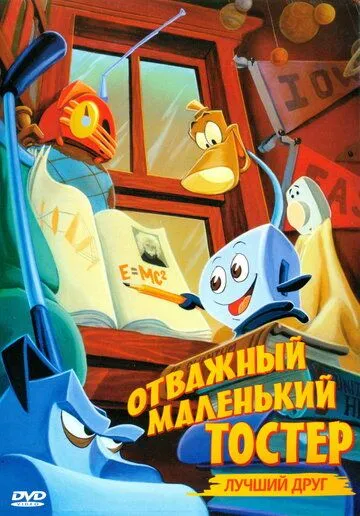 Отважный маленький тостер: Лучший друг / The Brave Little Toaster to the Rescue (1997) мультфильм скачать через торрент в хорошем качестве