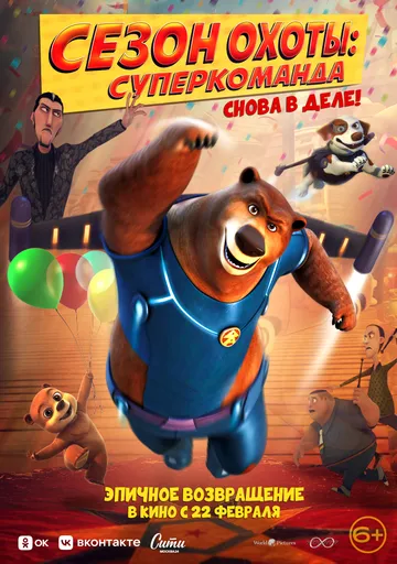 Сезон охоты. Суперкоманда / Super Bear (2018) мультфильм скачать через торрент в хорошем качестве