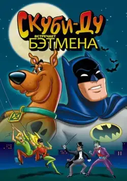 Скуби-Ду встречает Бэтмена / Scooby-Doo Meets Batman (1972) мультфильм скачать через торрент в хорошем качестве