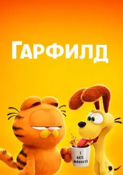 Гарфилд в кино / The Garfield Movie (2024) мультфильм скачать через торрент в хорошем качестве