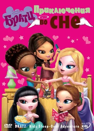 Братц: Приключения во сне / Bratz Kidz: Sleep-Over Adventure (2008) мультфильм скачать через торрент в хорошем качестве