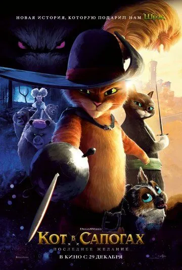 Кот в сапогах 2: Последнее желание / Puss in Boots 2: Nine Lives & 40 Thieves (2022) мультфильм скачать через торрент в хорошем качестве