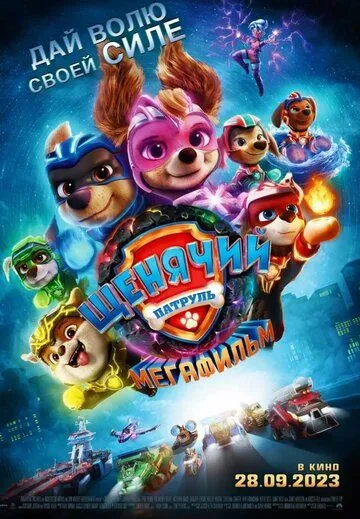 Щенячий патруль: Мегафильм / PAW Patrol 2 (2023) мультфильм скачать через торрент в хорошем качестве