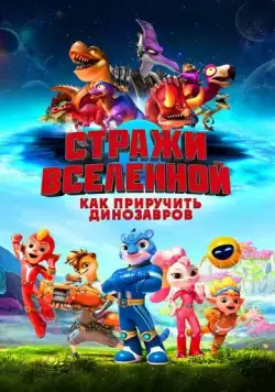 Стражи Вселенной: Как приручить динозавров / Cosmicrew: Storm Force (2023) мультфильм скачать через торрент в хорошем качестве